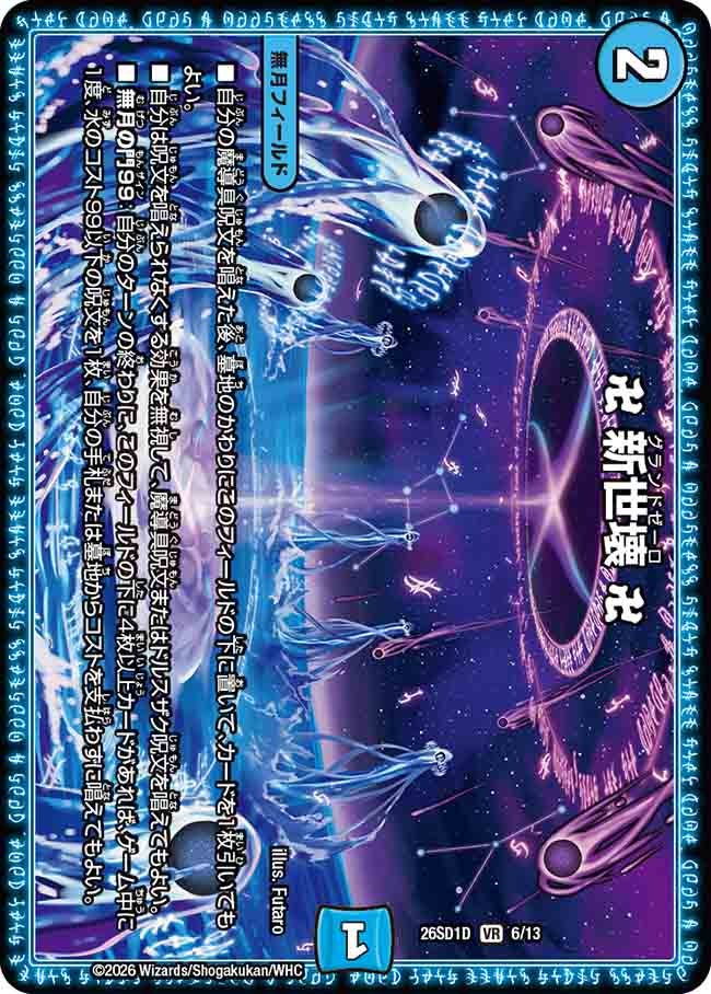 卍 新世壊 卍(DM26SD1D6/13)